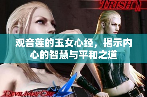 观音莲的玉女心经，揭示内心的智慧与平和之道
