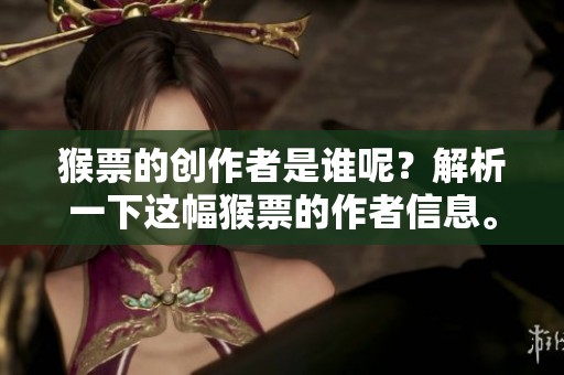 猴票的创作者是谁呢？解析一下这幅猴票的作者信息。
