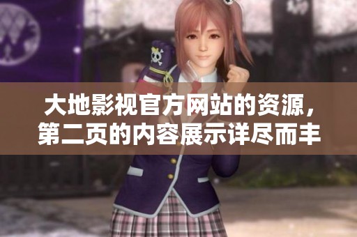 大地影视官方网站的资源，第二页的内容展示详尽而丰富