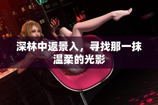 深林中返景入，寻找那一抹温柔的光影
