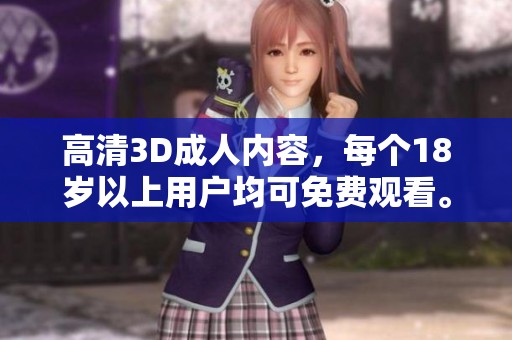 高清3D**内容，每个18岁以上用户均可免费观看。