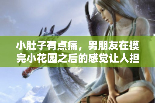 小肚子有点痛，男朋友在摸完小花园之后的感觉让人担心