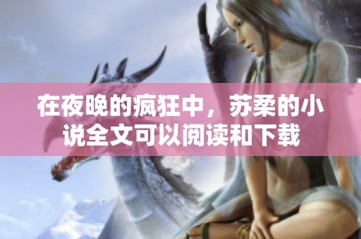 在夜晚的疯狂中，苏柔的小说全文可以阅读和下载