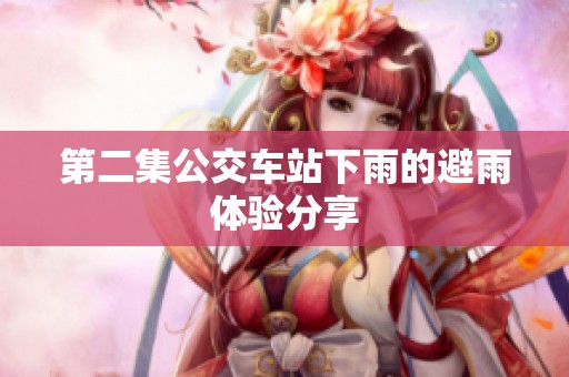 第二集公交车站下雨的避雨体验分享