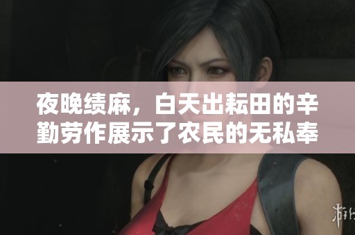 夜晚绩麻，白天出耘田的辛勤劳作展示了农民的无私奉献精神