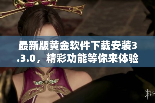 最新版黄金软件下载安装3.3.0，精彩功能等你来体验!