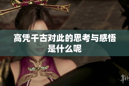 高凭千古对此的思考与感悟是什么呢