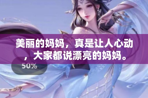 美丽的妈妈，真是让人心动，大家都说漂亮的妈妈。