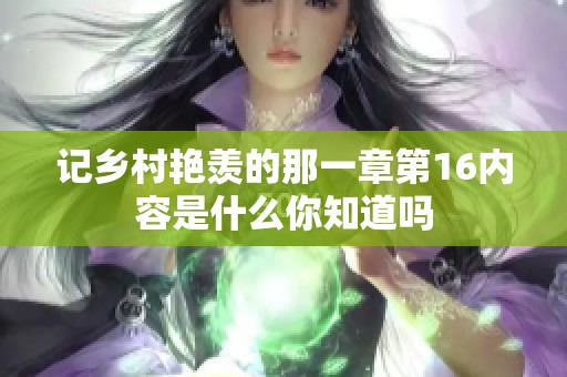 记乡村艳羡的那一章第16内容是什么你知道吗
