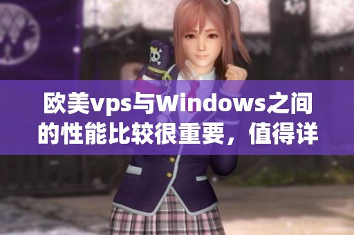 欧美vps与Windows之间的性能比较很重要，值得详细探讨45个关键点