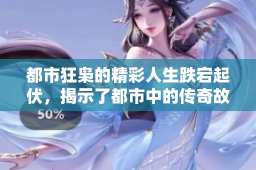 都市狂枭的精彩人生跌宕起伏，揭示了都市中的传奇故事。