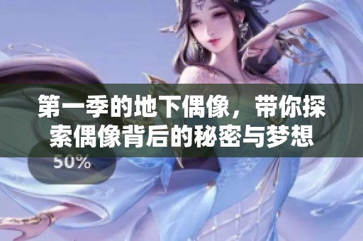 第一季的地下偶像，带你探索偶像背后的秘密与梦想