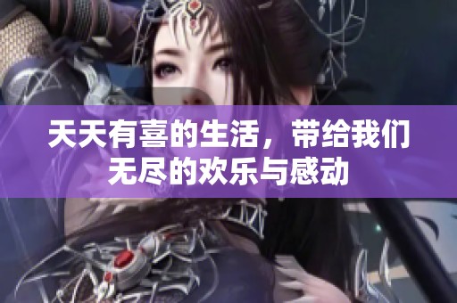 天天有喜的生活，带给我们无尽的欢乐与感动