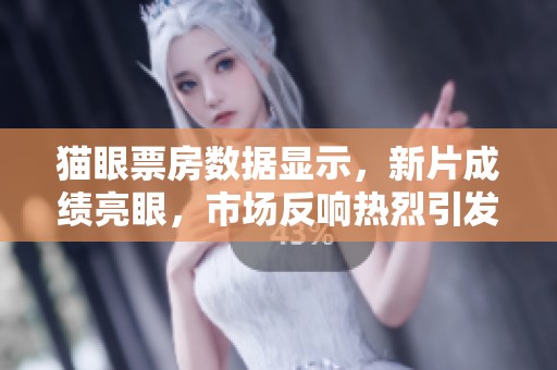 猫眼票房数据显示，新片成绩亮眼，市场反响热烈引发关注