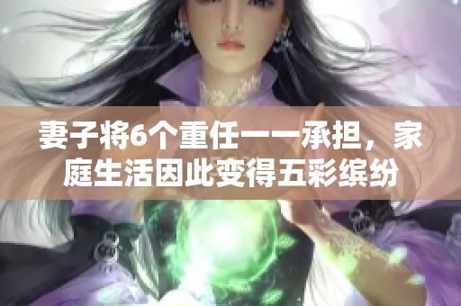 妻子将6个重任一一承担，家庭生活因此变得五彩缤纷