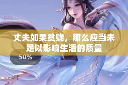 丈夫如果贫贱，那么应当未足以影响生活的质量