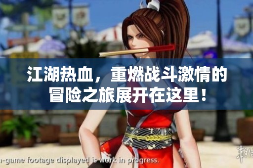 江湖热血，重燃战斗激情的冒险之旅展开在这里！