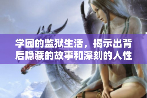 学园的监狱生活，揭示出背后隐藏的故事和深刻的人性。