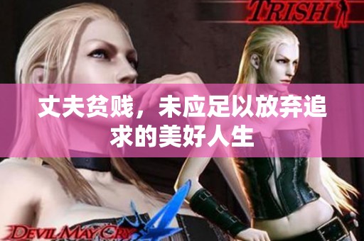丈夫贫贱，未应足以放弃追求的美好人生