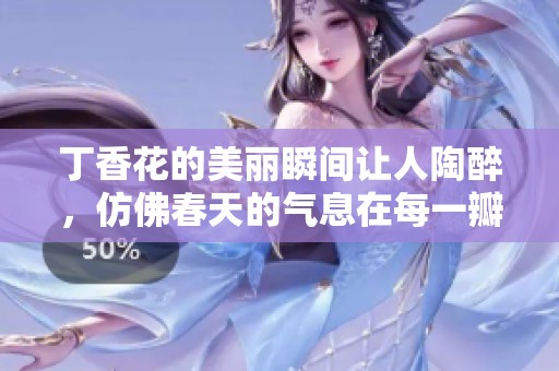 **花的美丽瞬间让人陶醉，仿佛春天的气息在每一瓣中绽放。