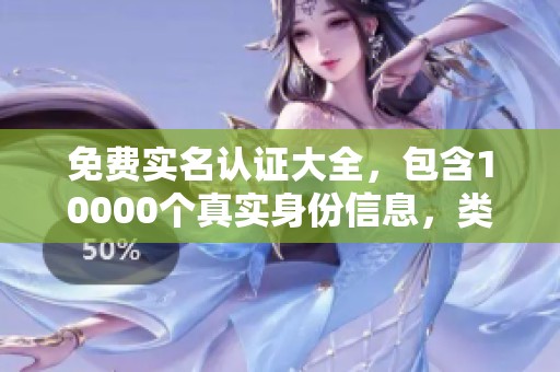 免费实名认证大全，包含10000个真实身份信息，类型丰富可供选择。