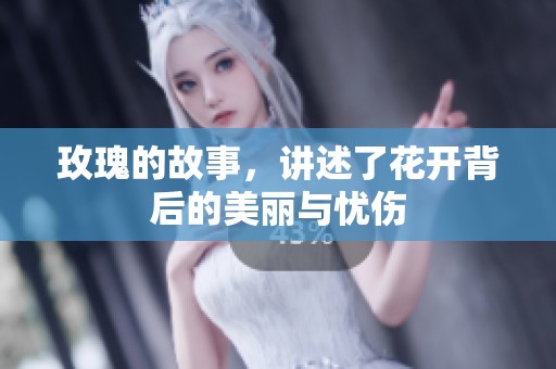 玫瑰的故事，讲述了花开背后的美丽与忧伤