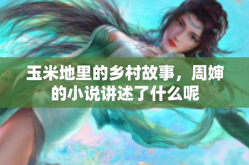 玉米地里的乡村故事，周婶的小说讲述了什么呢