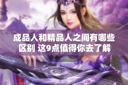 成品人和精品人之间有哪些区别 这9点值得你去了解