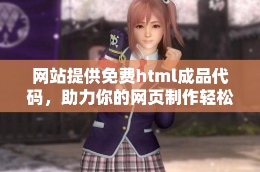 网站提供免费html成品代码，助力你的网页制作轻松实现与分享