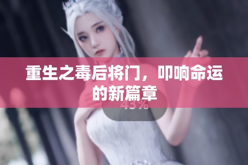 重生之毒后将门，叩响命运的新篇章