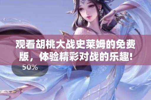 观看胡桃大战史莱姆的免费版，体验精彩对战的乐趣!