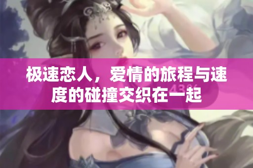 极速恋人，爱情的旅程与速度的碰撞交织在一起