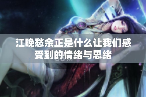 江晚愁余正是什么让我们感受到的情绪与思绪