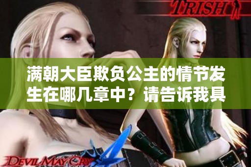 满朝大臣欺负公主的情节发生在哪几章中？请告诉我具体章节。