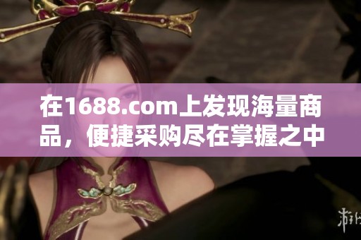 在1688.com上发现海量商品，便捷采购尽在掌握之中