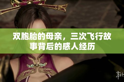 双胞胎的母亲，三次飞行故事背后的感人经历