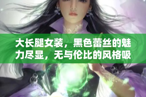 大长腿女装，黑色蕾丝的魅力尽显，无与伦比的风格吸引眼球