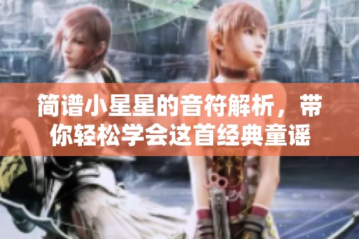 简谱小星星的音符解析，带你轻松学会这首经典童谣