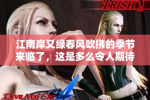 江南岸又绿春风吹拂的季节来临了，这是多么令人期待的景象啊