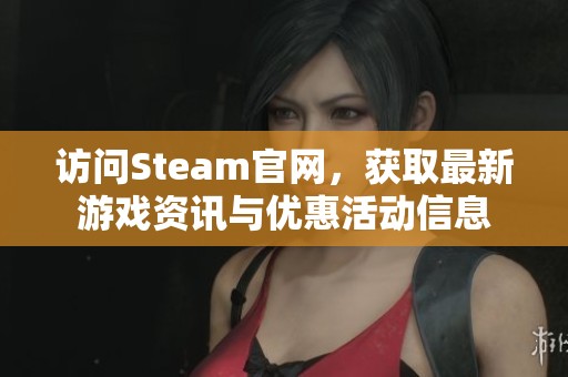 访问Steam官网，获取最新游戏资讯与优惠活动信息