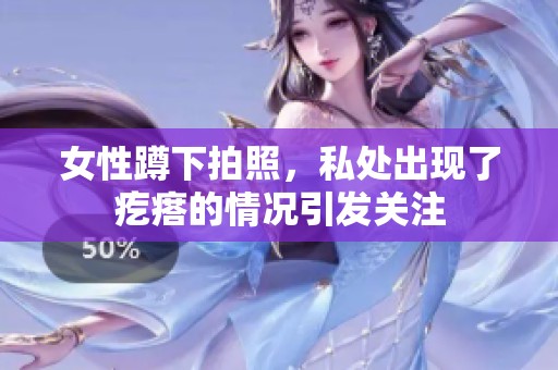 女性蹲下拍照，私处出现了疙瘩的情况引发关注