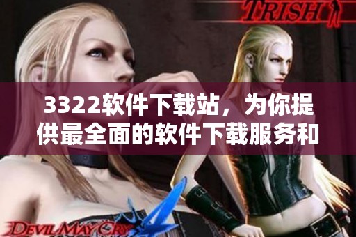 3322软件下载站，为你提供最全面的软件下载服务和资源平台