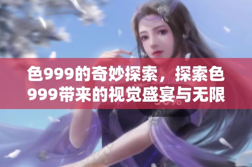 色999的奇妙探索，探索色999带来的视觉盛宴与无限可能性