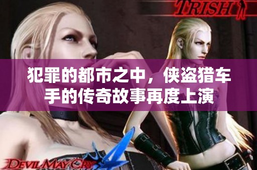 犯罪的都市之中，侠盗猎车手的传奇故事再度上演