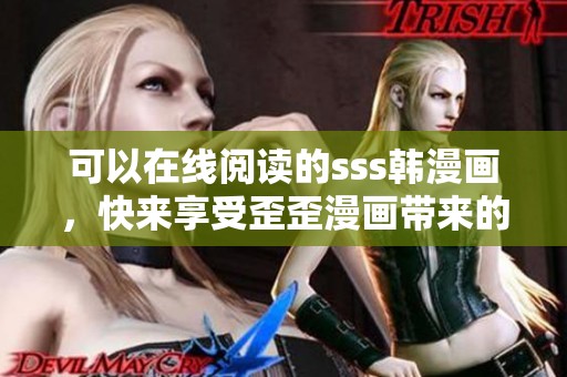 可以在线阅读的sss韩漫画，快来享受歪歪漫画带来的乐趣