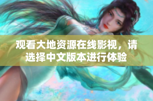 观看大地资源在线影视，请选择中文版本进行体验