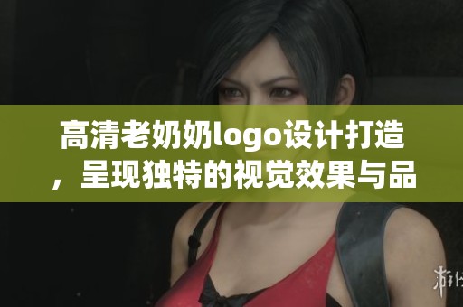 高清老奶奶logo设计打造，呈现独特的视觉效果与品牌魅力