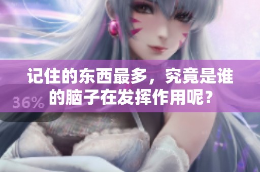 记住的东西最多，究竟是谁的脑子在发挥作用呢？