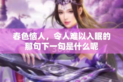 春色恼人，令人难以入眠的那句下一句是什么呢