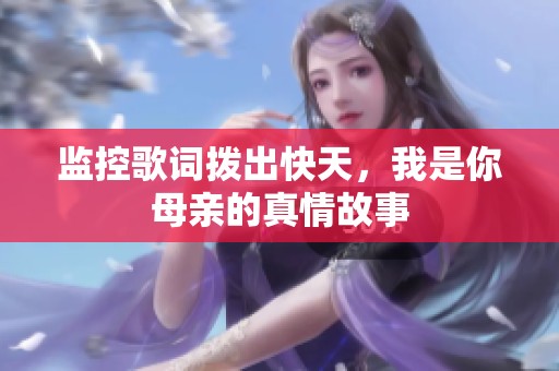监控歌词拨出快天，我是你母亲的真情故事